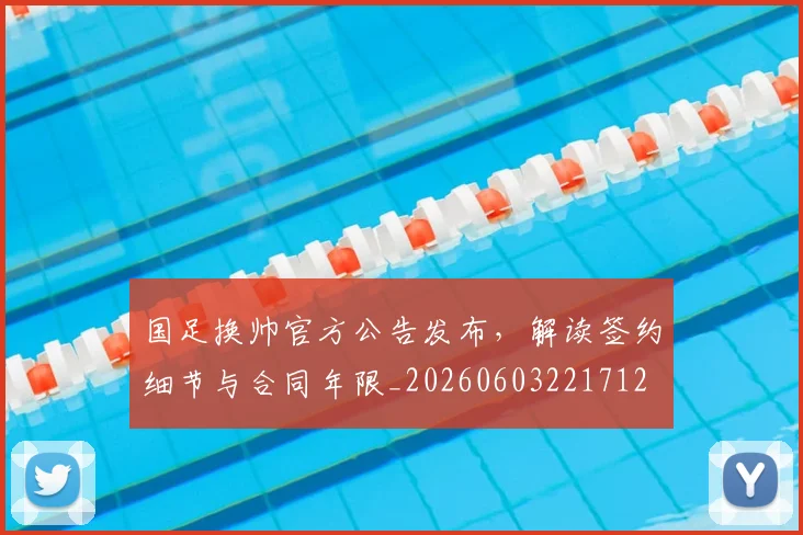国足换帅官方公告发布，解读签约细节与合同年限_20260603221712
