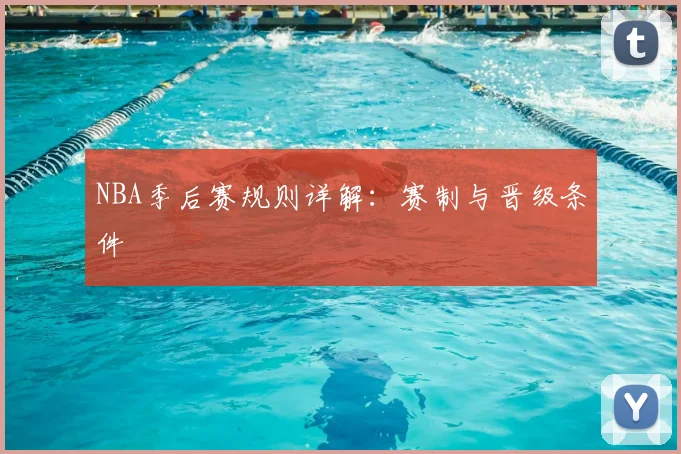 NBA季后赛规则详解：赛制与晋级条件
