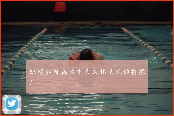 姚明如何成为中美文化交流的桥梁？