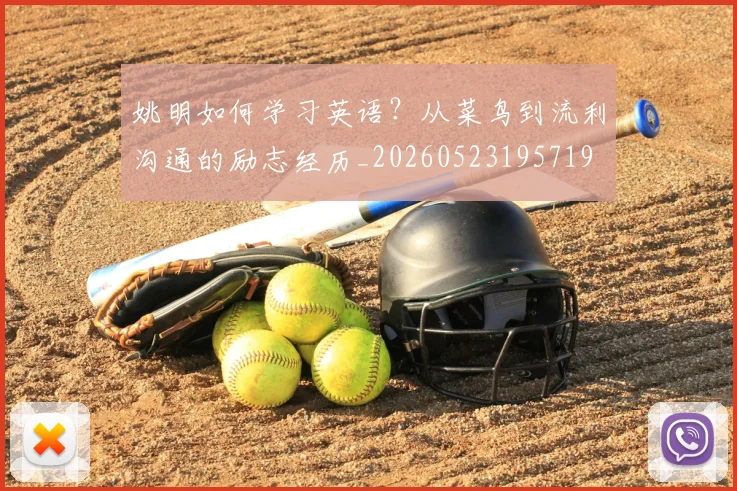 姚明如何学习英语？从菜鸟到流利沟通的励志经历_20260523195719