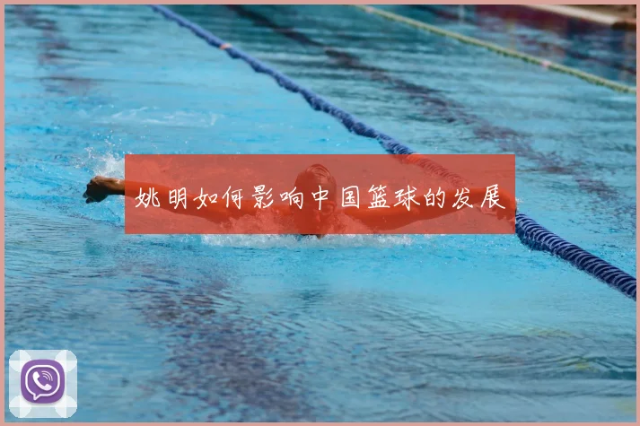 姚明如何影响中国篮球的发展