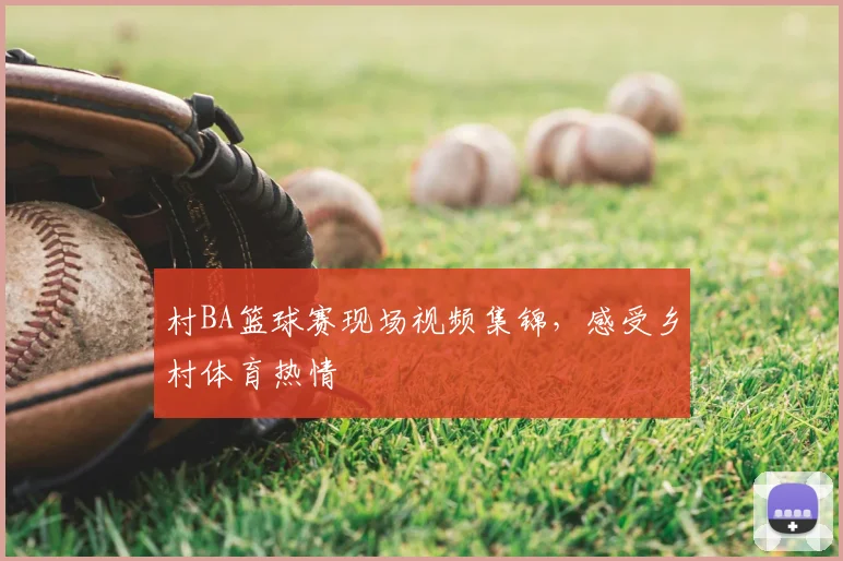 村BA篮球赛现场视频集锦，感受乡村体育热情