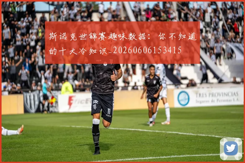 斯诺克世锦赛趣味数据:你不知道的十大冷知识_20260606153415