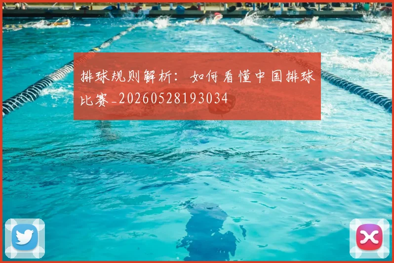 排球规则解析：如何看懂中国排球比赛_20260528193034