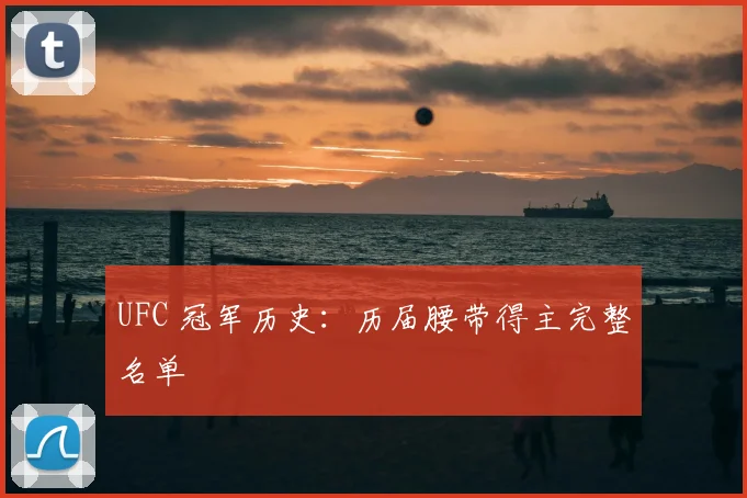 UFC 冠军历史:历届腰带得主完整名单