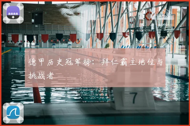 德甲历史冠军榜：拜仁霸主地位与挑战者
