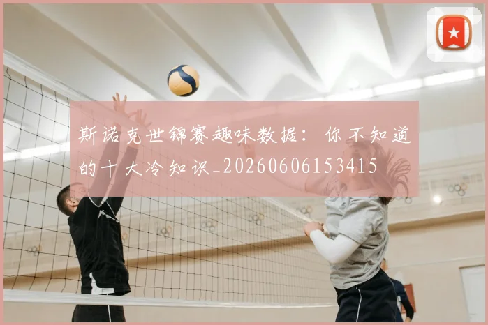 斯诺克世锦赛趣味数据：你不知道的十大冷知识_20260606153415