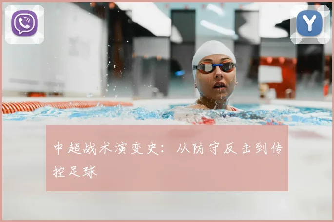 中超战术演变史:从防守反击到传控足球