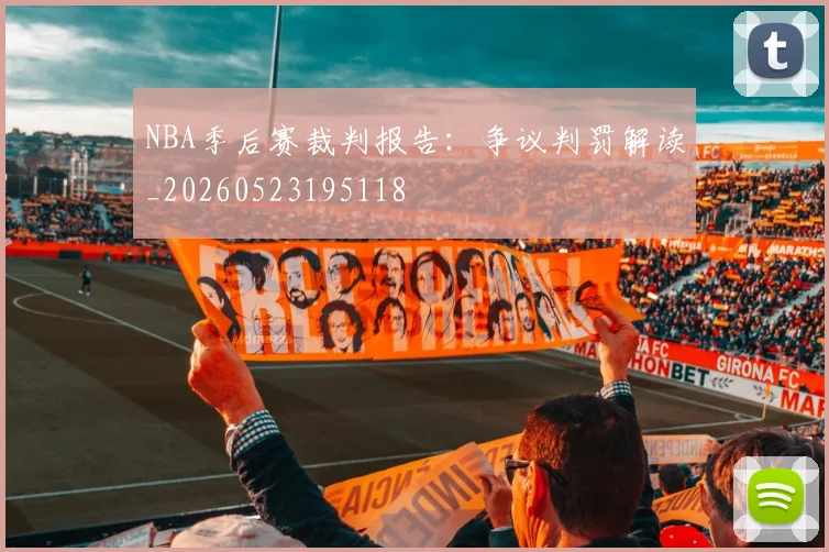 NBA季后赛裁判报告：争议判罚解读_20260523195118