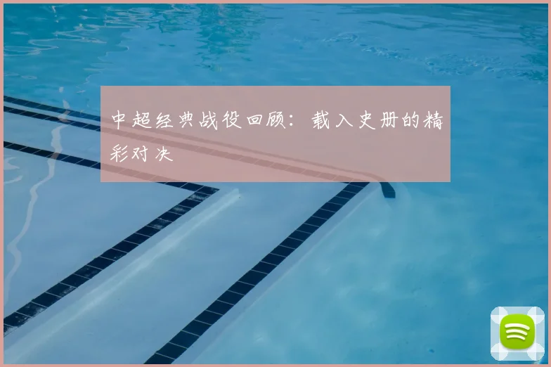 中超经典战役回顾：载入史册的精彩对决