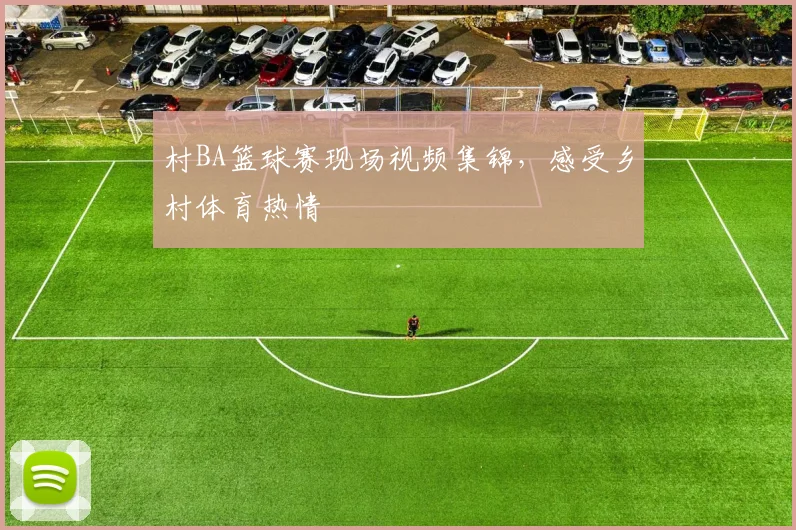 村BA篮球赛现场视频集锦，感受乡村体育热情