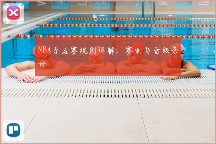NBA季后赛规则详解：赛制与晋级条件